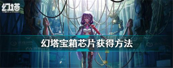 幻塔宝箱芯片怎么获得