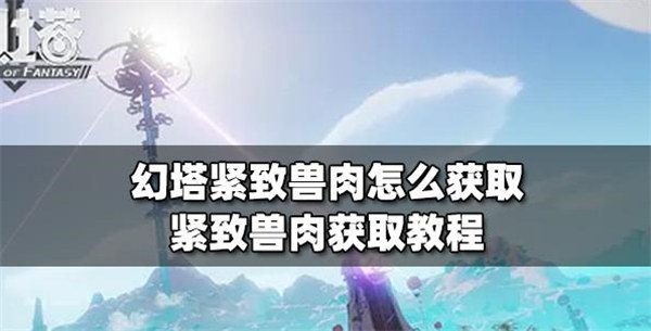 幻塔紧致兽肉怎么获取