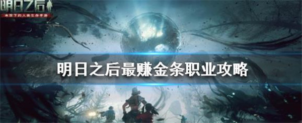 明日之后什么职业最赚金条2022