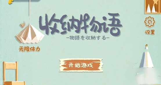 收纳物语容光焕发怎么过