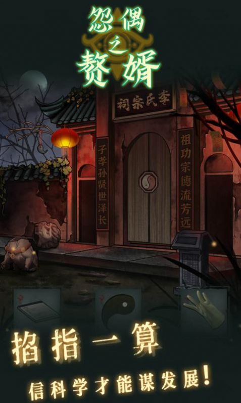 怨偶之赘婿手机游戏下载