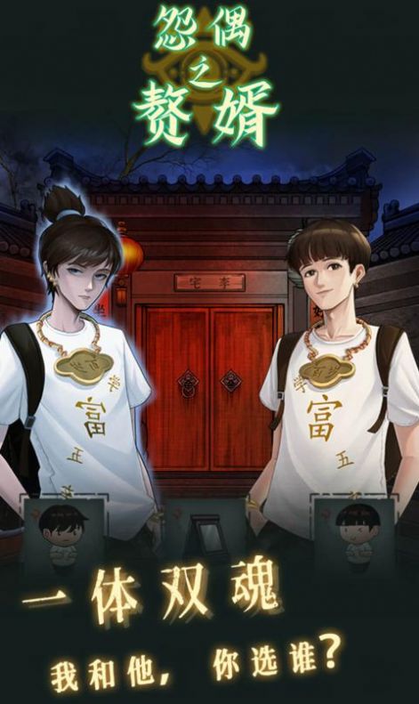 怨偶之赘婿下载安卓版