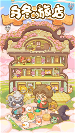 乌冬的旅店下载最新版免广告版