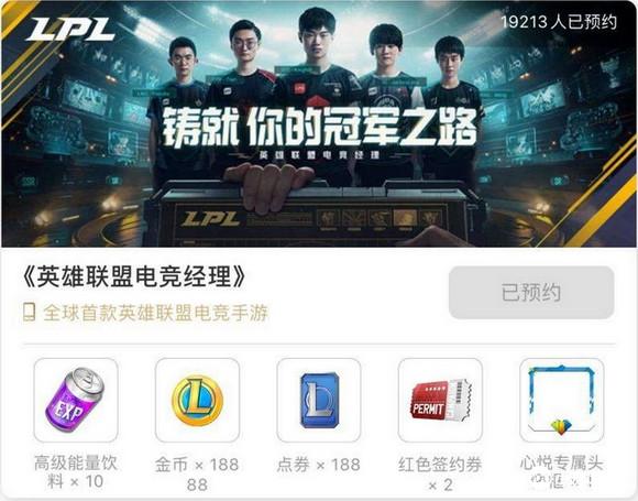 英雄联盟电竞经理预约奖励是什么