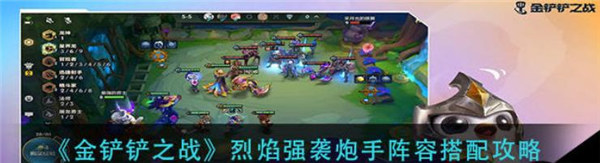 金铲铲之战烈焰强袭炮手阵容怎么搭配