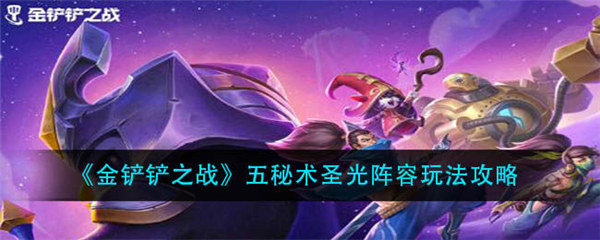 金铲铲之战五秘术圣光阵容怎么玩