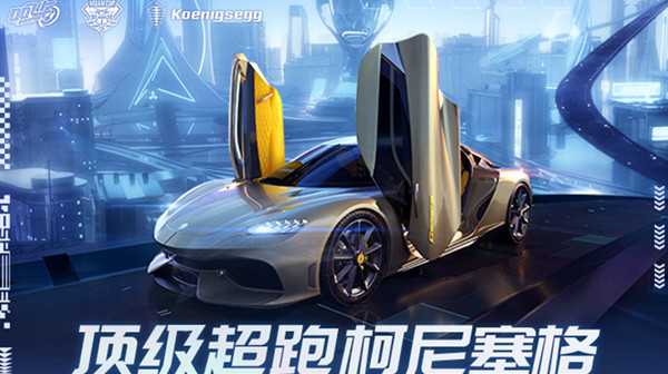 qq飞车手游柯尼塞格什么时候出