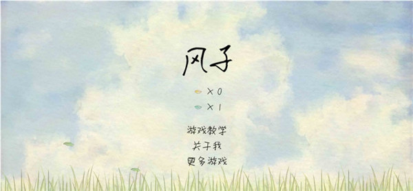 风子下载游戏