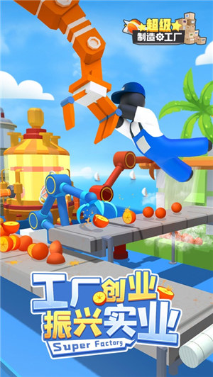 超级制造工厂免广告下载