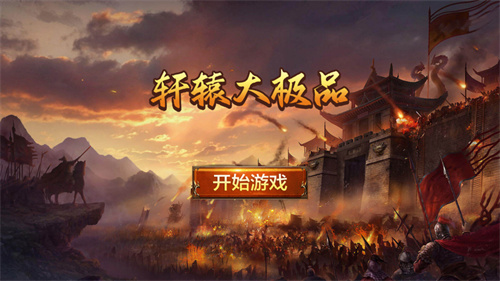 轩辕大极品传奇单职业602