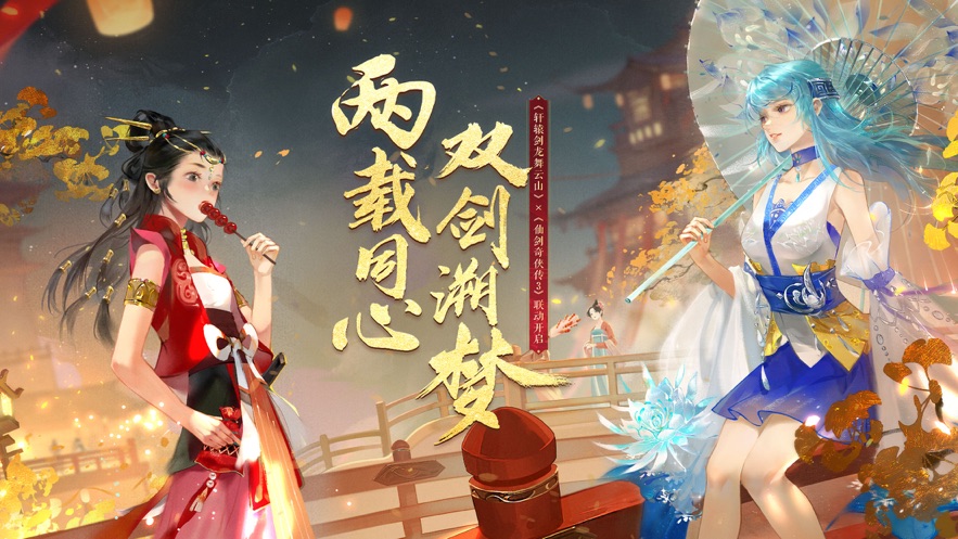 轩辕剑龙舞云山手游网易版