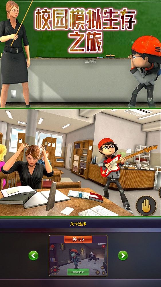 校园模拟生存之旅免费下载