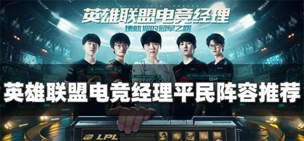 英雄联盟电竞经理平民阵容怎么搭配