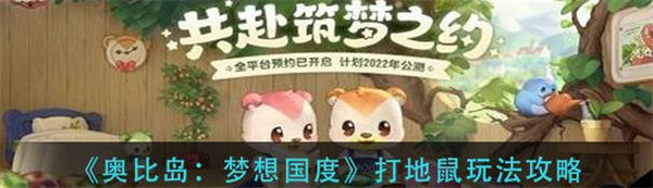 奥比岛梦想国度打地鼠怎么玩