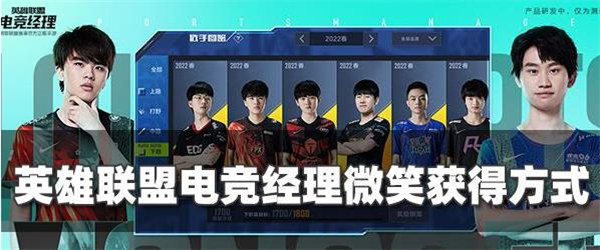 英雄联盟电竞经理微笑怎么获得
