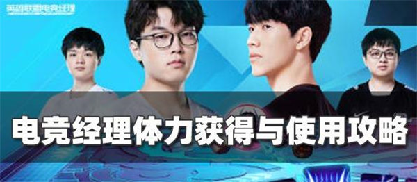 英雄联盟电竞经理体力怎么获得
