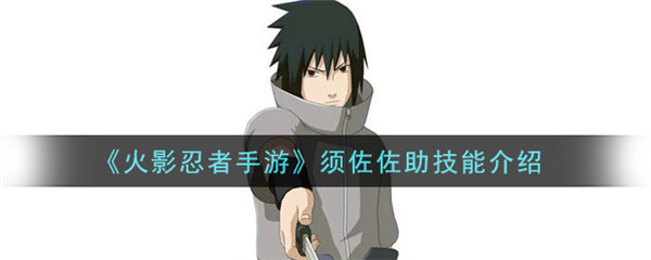 火影忍者手游须佐佐助技能是什么