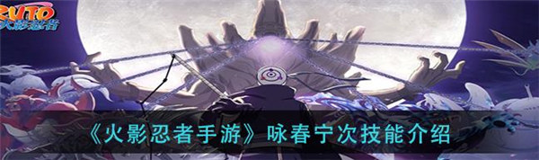 火影忍者手游咏春宁次技能是什么