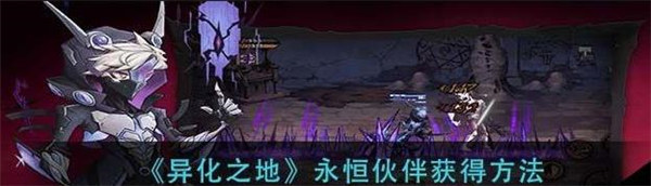异化之地永恒伙伴怎么获得