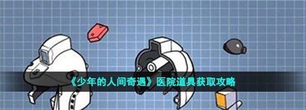少年的人间奇遇医院道具怎么获得