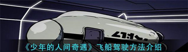 少年的人间奇遇飞船怎么驾驶
