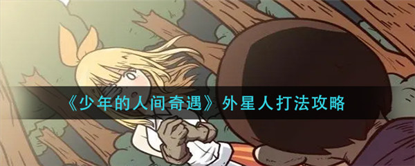 少年的人间奇遇外星人怎么打