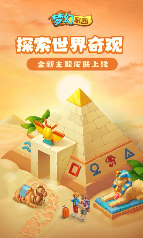 梦幻家园官方正版下载