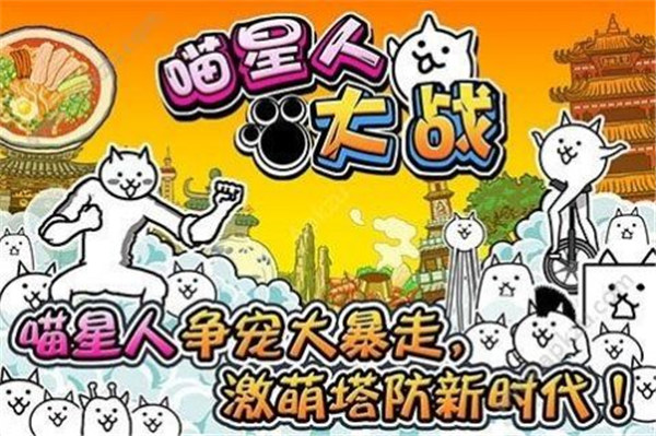 猫咪大战争最新版下载