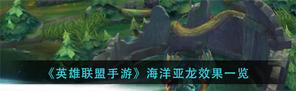 英雄联盟手游海洋亚龙效果是什么
