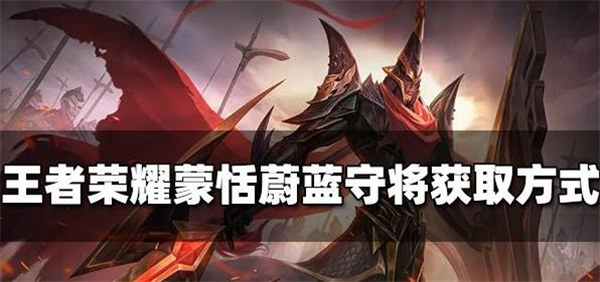 王者荣耀蒙恬新皮肤怎么获得