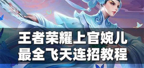 王者荣耀上官婉儿怎样飞天连招