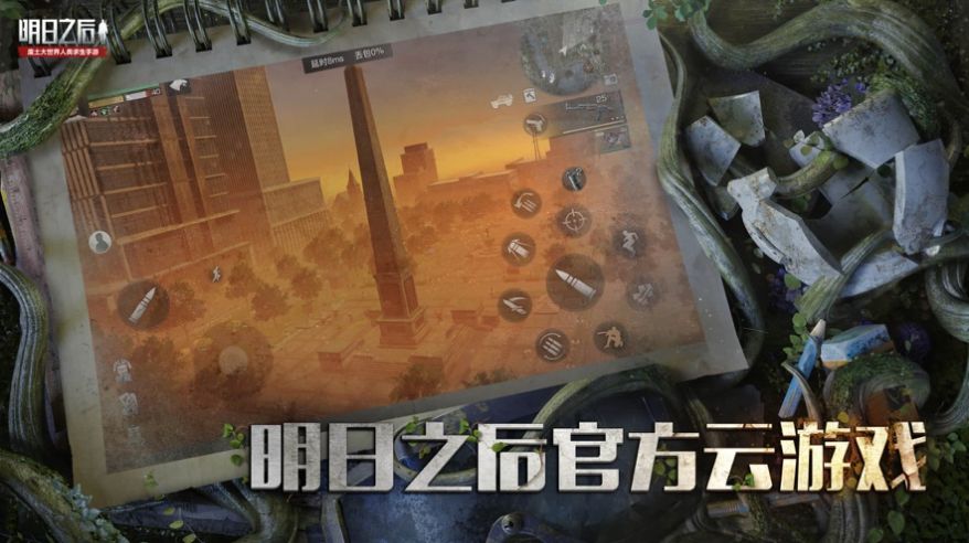 云游戏明日之后最新版下载