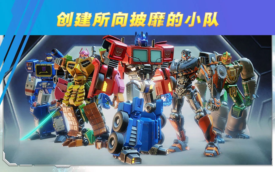 变形金刚百炼为战2022手机版