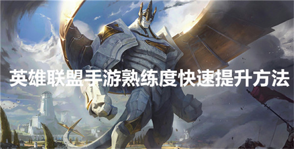 英雄联盟手游怎么快速提高熟练度