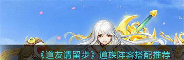 道友请留步道族阵容2022