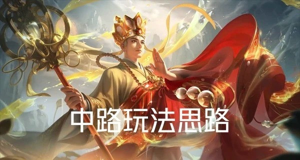 王者荣耀中路该怎么玩
