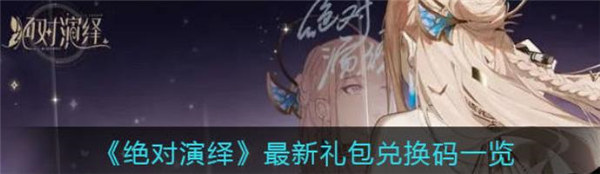 绝对演绎兑换码2022年7月