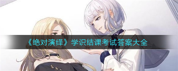绝对演绎学识结课考试答案是多少
