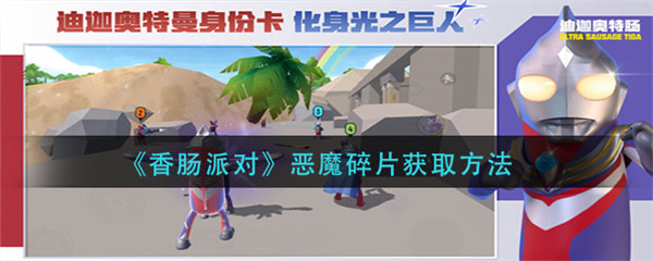 香肠派对恶魔碎片怎么获得