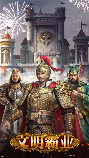 文明霸业游戏下载
