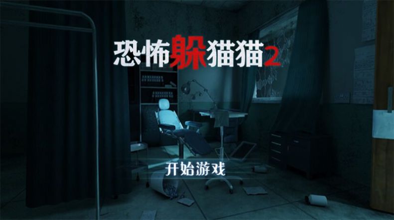 恐怖躲猫猫2最新版下载无广告2022