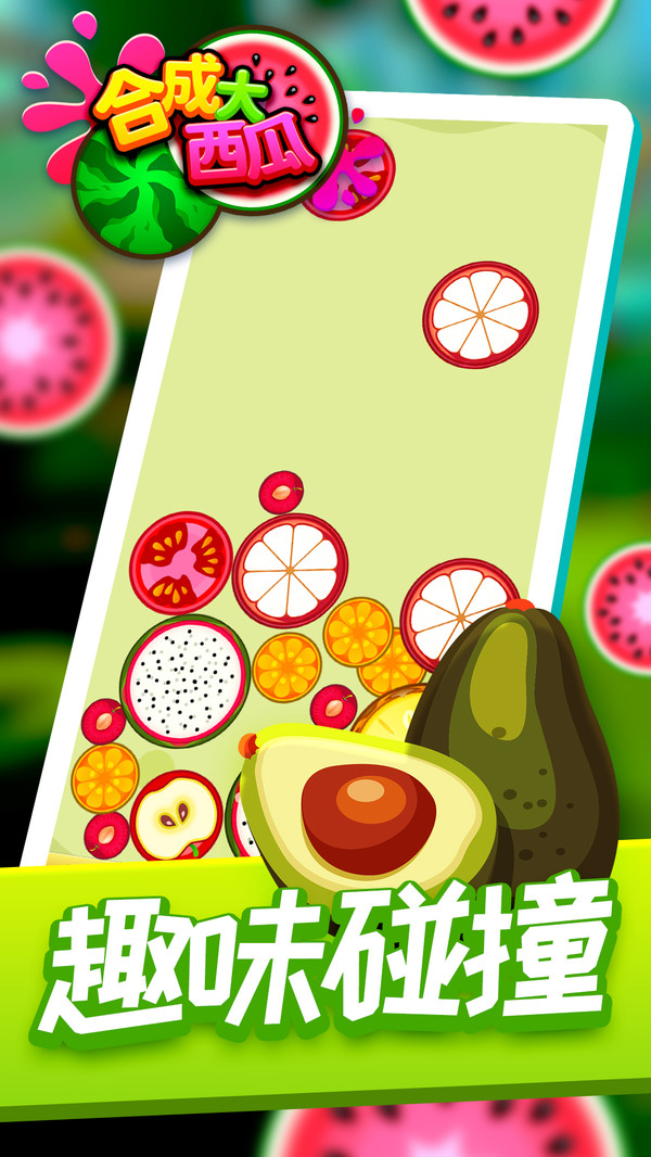 合成大西瓜经典版手游最新版