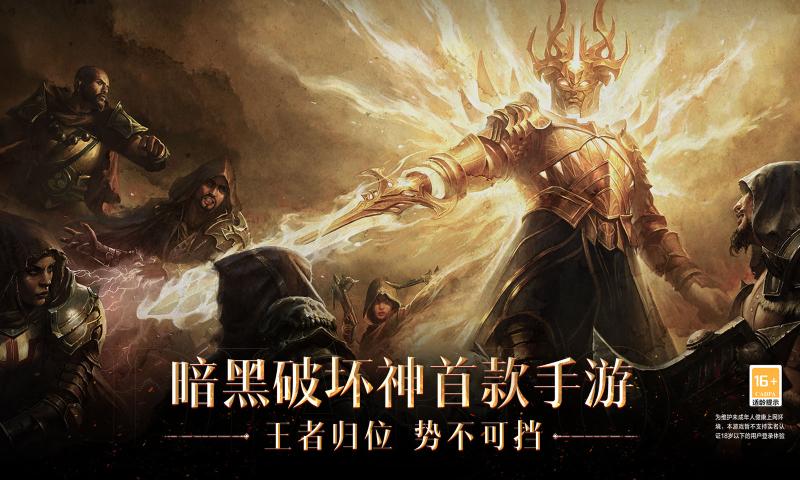 暗黑破坏神不朽国际服下载