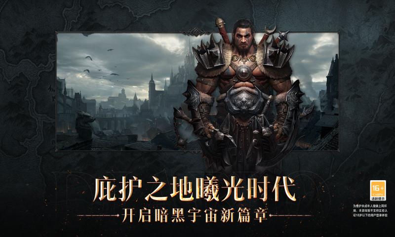 暗黑破坏神不朽国际服下载安卓汉化版