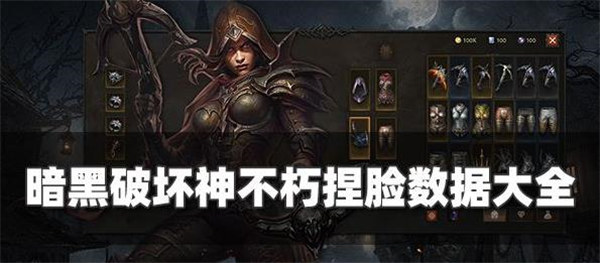 暗黑破坏神不朽捏脸数据是什么