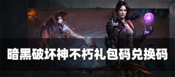 暗黑破坏神不朽兑换码2022最新