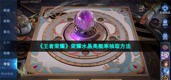 王者荣耀荣耀水晶怎么抽必中