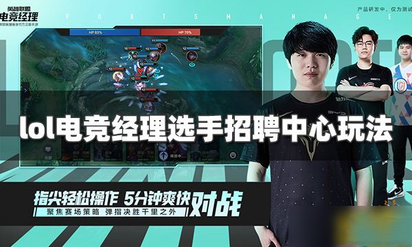 英雄联盟电竞经理选手招聘中心怎么玩