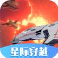 星际穿越模拟器无广告下载