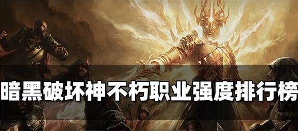 暗黑破坏神不朽什么职业最厉害